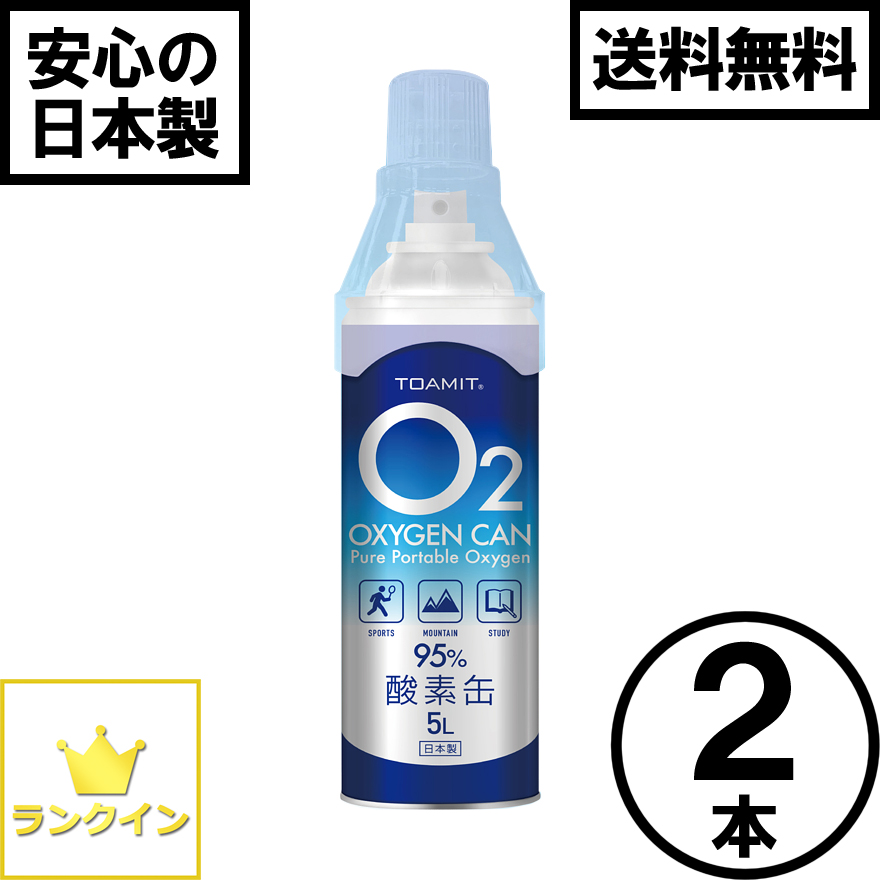 酸素缶 2本セット 日本製  第二期入荷分 10L 酸素スプレー 携帯酸素 手軽に酸素チャージ 酸素補給 酸素ボンベ 酸素純度95％ 高濃度 携帯型 濃縮酸素 高濃度酸素 酸素吸入器 コンパクトサイズ 登山 ハイキング ジョギング 運動 スポーツ 家庭用 OXY-IN