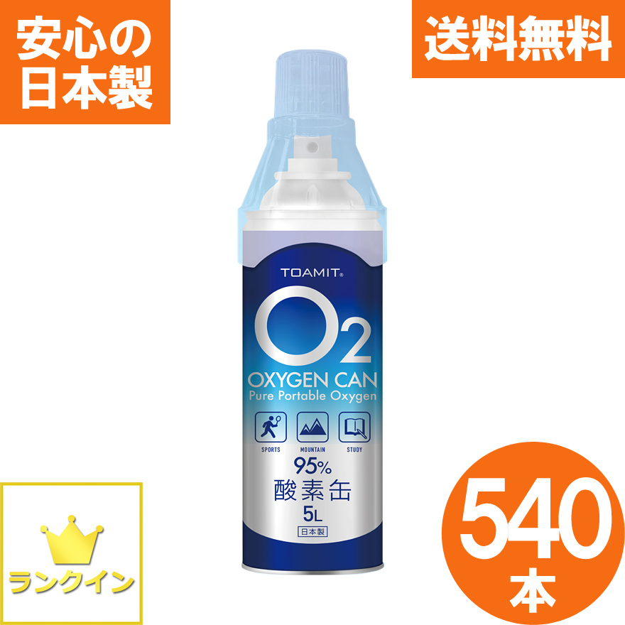 酸素缶 540本セット 日本製 2700L 酸素スプレー 携帯酸素 手軽に酸素チャージ 酸素補給 酸素ボンベ 酸素純度95％ 高濃度 携帯型 濃縮酸素 高濃度酸素 酸素吸入器 コンパクトサイズ 登山 ハイキング ジョギング 運動 スポーツ 家庭用 OXY-IN