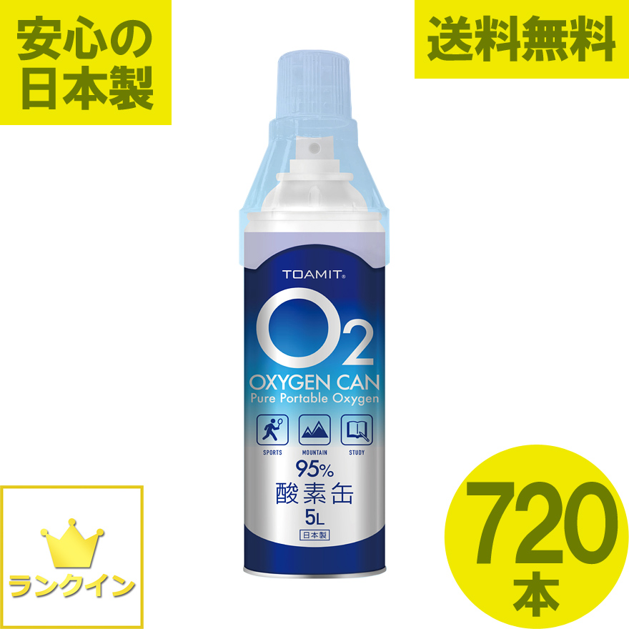 酸素缶 720本セット 日本製  3600L 酸素スプレー 携帯酸素 手軽に酸素チャージ 酸素補給 酸素ボンベ 酸素純度95％ 高濃度 携帯型 濃縮酸素 高濃度酸素 酸素吸入器 コンパクトサイズ 登山 ハイキング ジョギング 運動 スポーツ 家庭用 OXY-IN