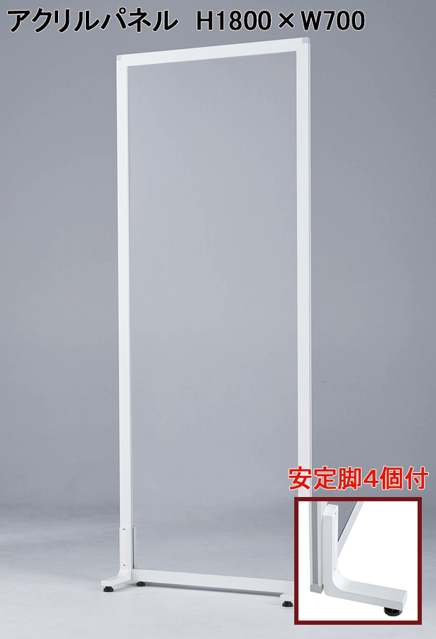 送料無料 パーティション パーテーション 幅70cm×高さ180cm 自立式 ローパーティション ローパーテーション アジャスター脚付き 間仕切り 衝立 ウイルス対策パネル 透明 アクリルパネル 飛沫対策 飛沫防止 新品