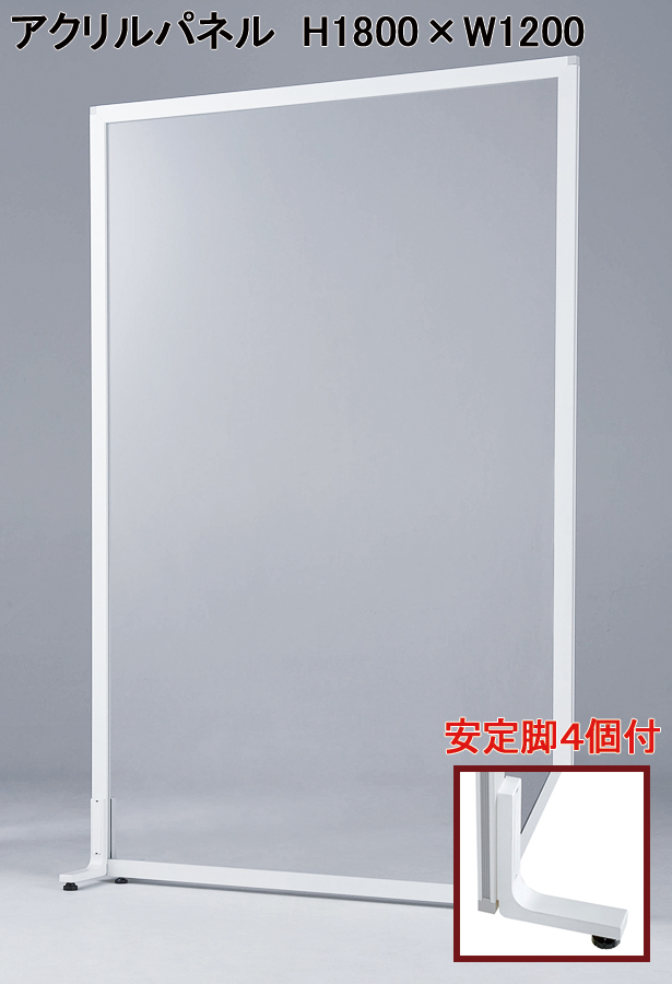 送料無料 パーティション パーテーション 幅120cm×高さ180cm 自立式 ローパーティション ローパーテーション アジャスター脚付き 間仕切り 衝立 ウイルス対策パネル 透明 アクリルパネル 飛沫対策 飛沫防止 新品